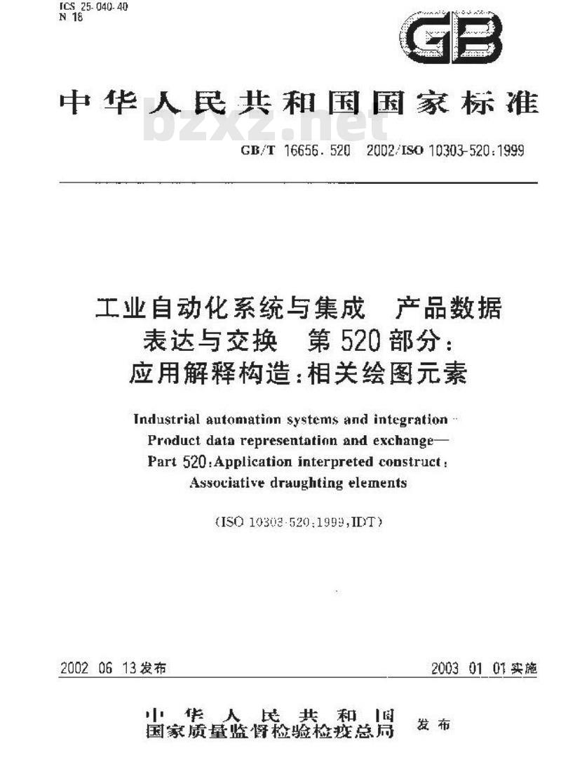 GB/T 16656.520-2002 工业自动化系统与集成 产品数据表达与交换 第520部分：应用解释构造：相关绘图元素