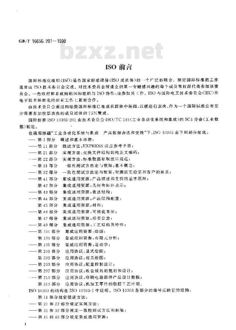 GB/T 16656.201-1998 工业自动化系统与集成产品数据表达与交换 第201部分:应用协议:显式绘图