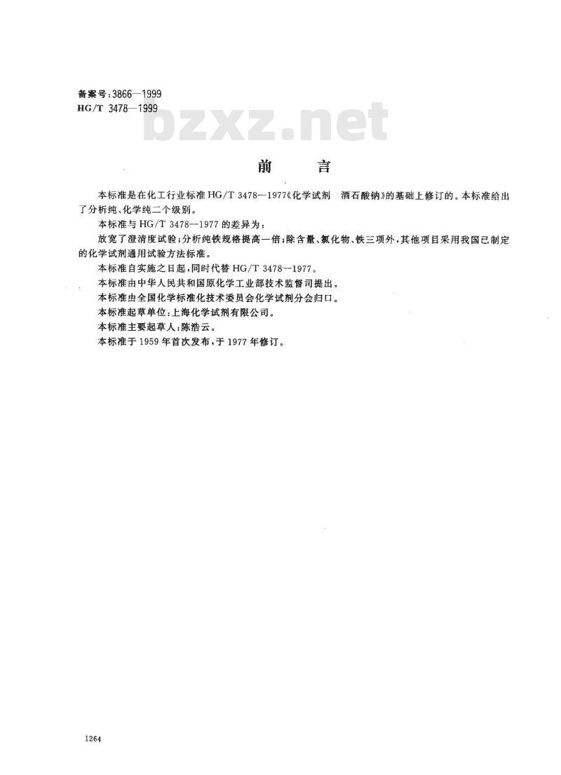 HG/T 3478-1999 化学试剂 酒石酸钠