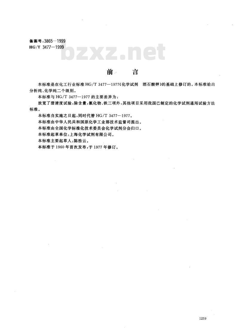 HG/T 3477-1999 化学试剂 酒石酸钾