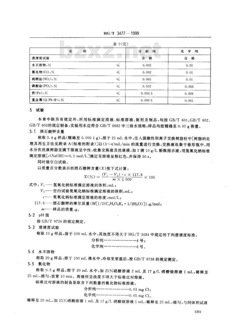 HG/T 3477-1999 化学试剂 酒石酸钾