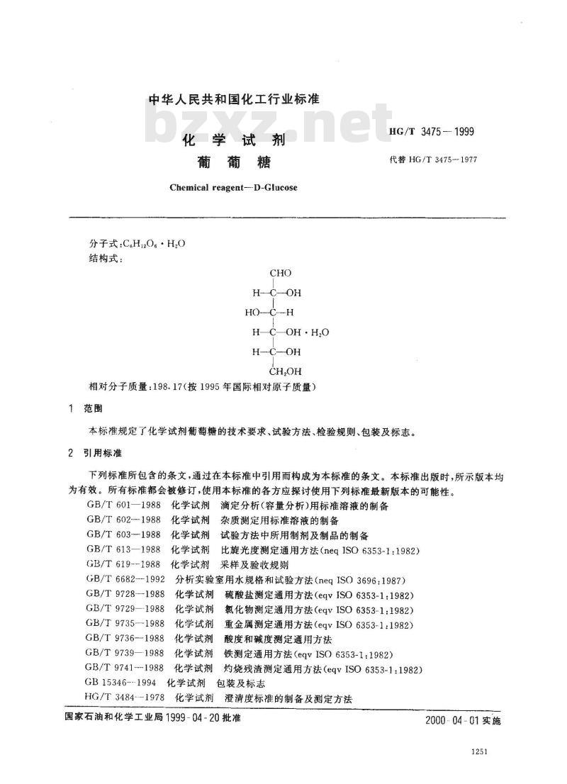 HG/T 3475-1999 化学试剂 葡萄糖