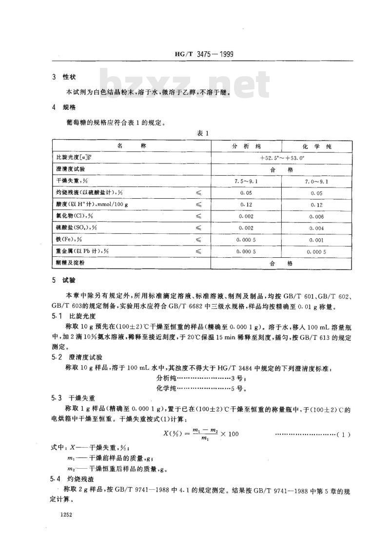 HG/T 3475-1999 化学试剂 葡萄糖