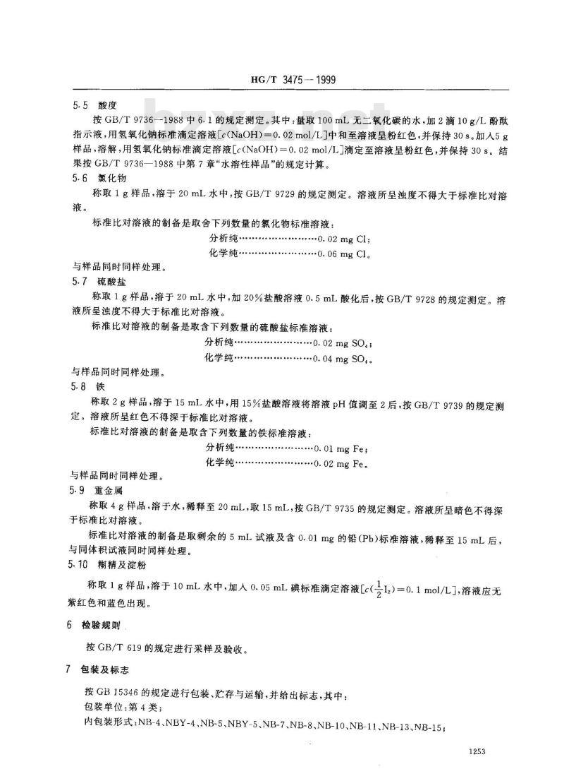 HG/T 3475-1999 化学试剂 葡萄糖