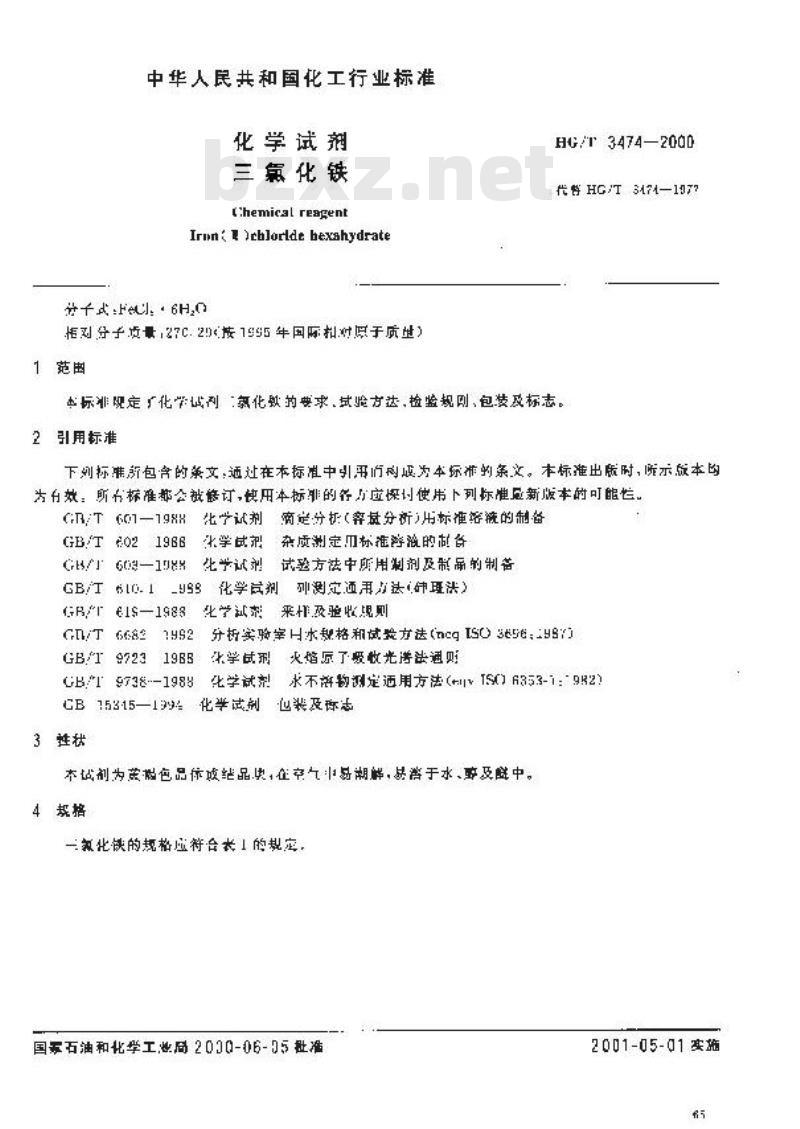 HG/T 3474-2000 化学试剂 三氯化铁