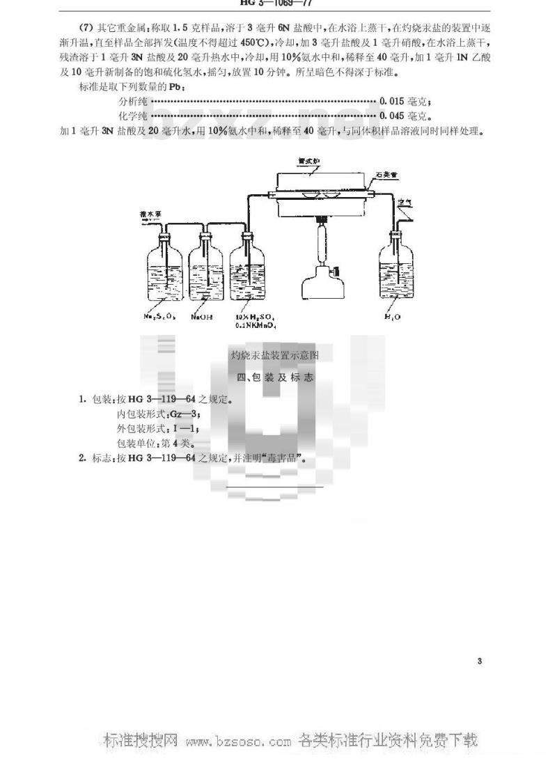 HG/T 3469-1977 化学试剂 黄色氧化汞(原HG/T 3-1069-77)