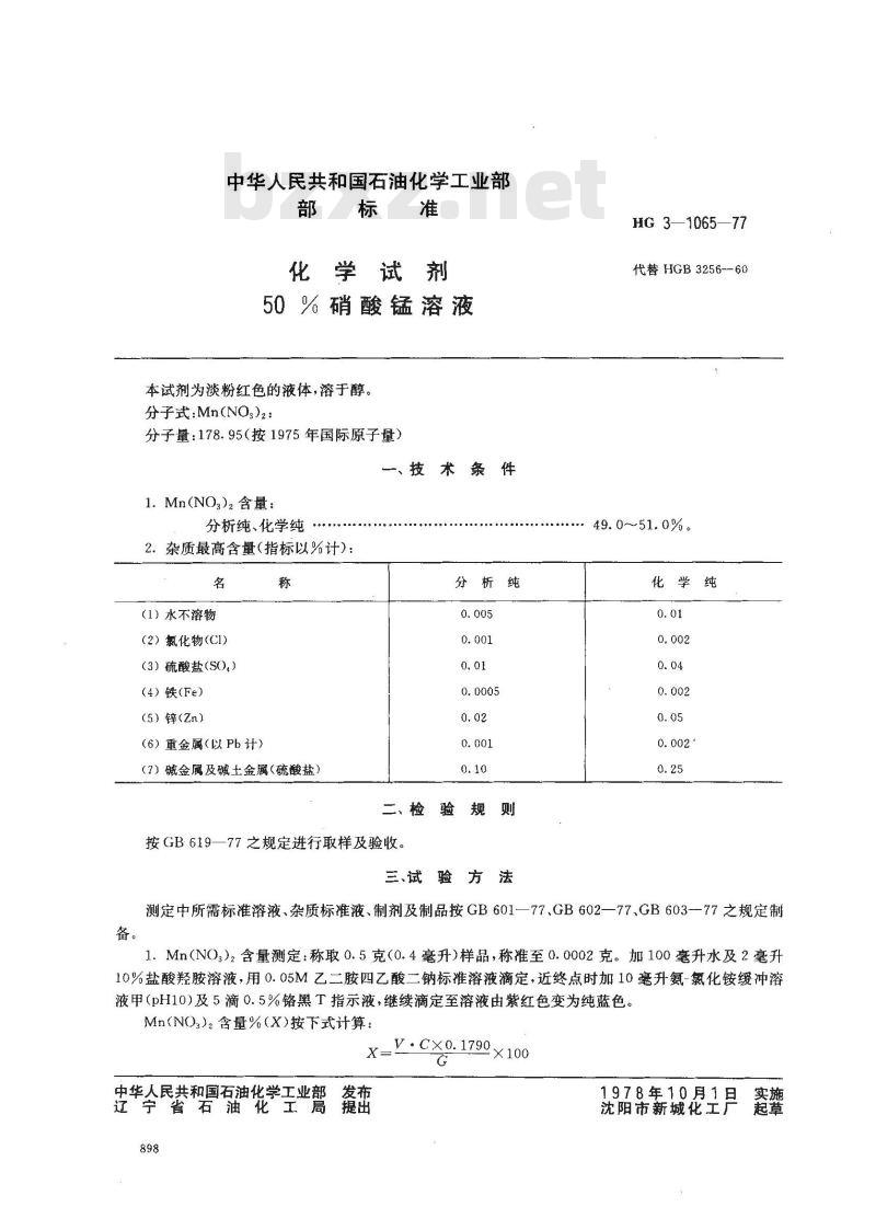 HG/T 3467-1977 化学试剂 50％硝酸锰溶液(原HG/T 3-1065-77)