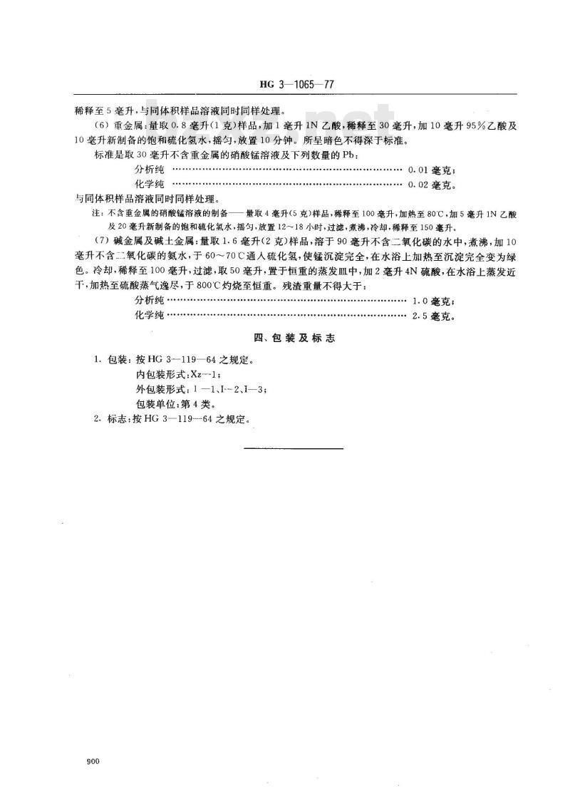 HG/T 3467-1977 化学试剂 50％硝酸锰溶液(原HG/T 3-1065-77)