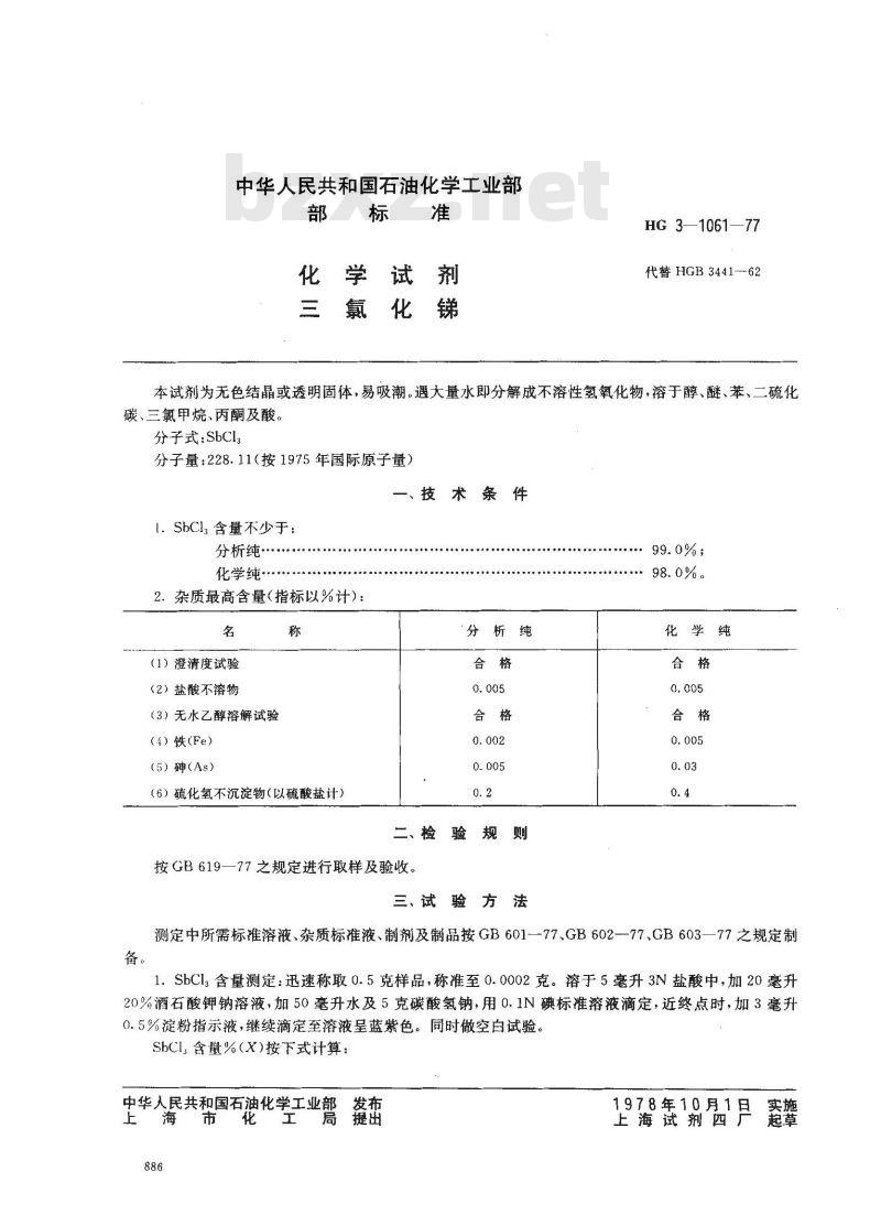HG/T 3464-1977 化学试剂 三氯化锑(原HG/T 3-1061-77)