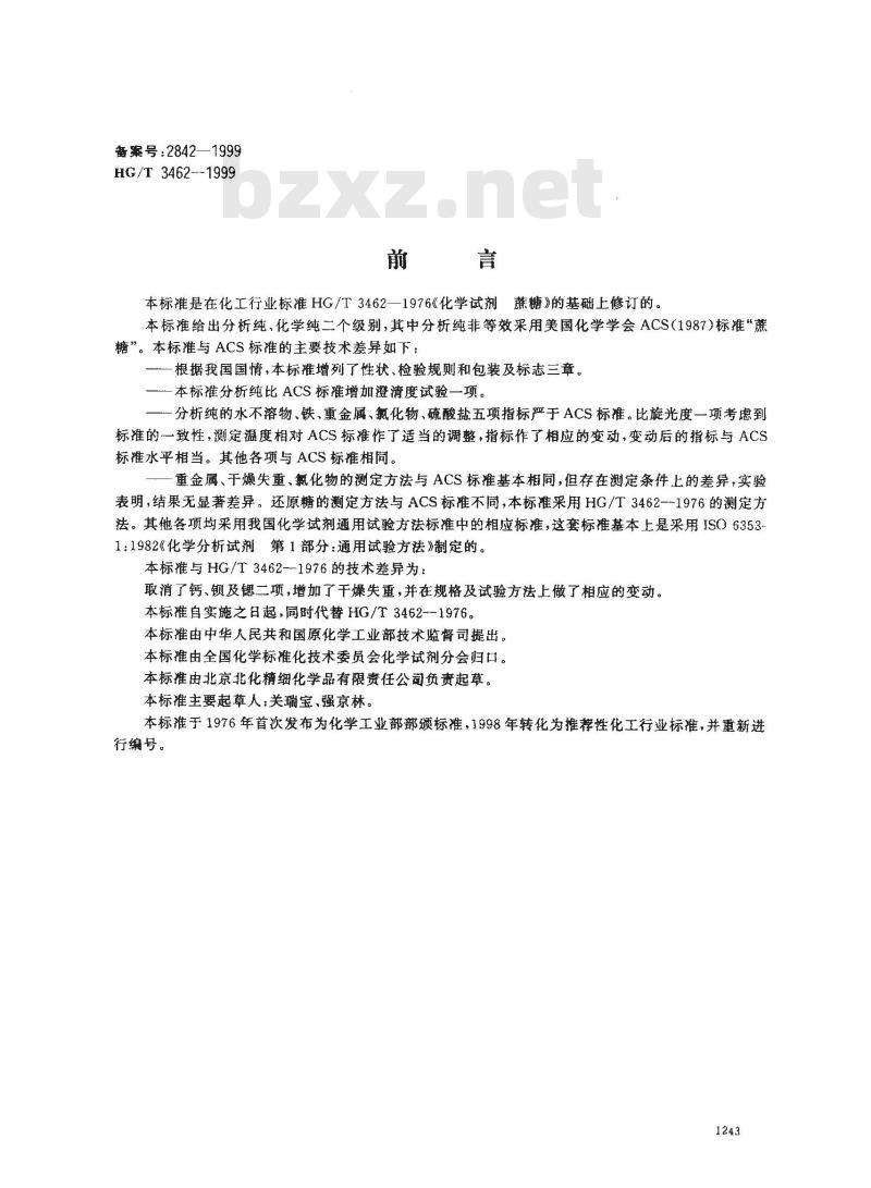 HG/T 3462-1999 化学试剂 蔗糖