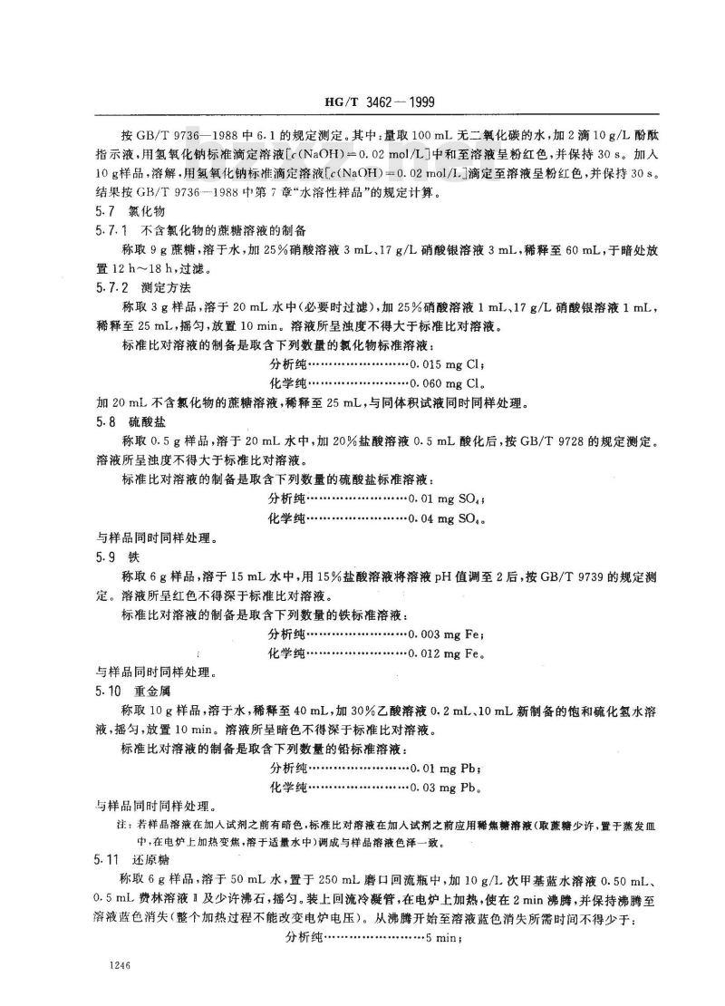 HG/T 3462-1999 化学试剂 蔗糖