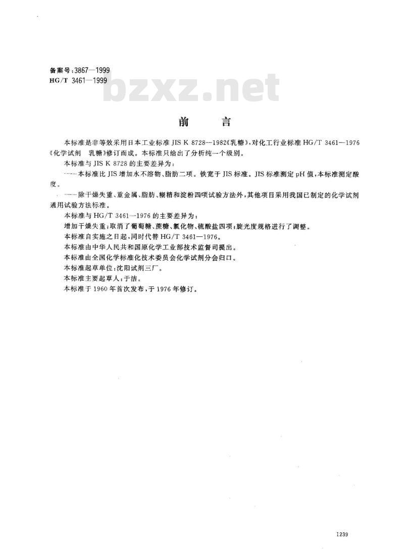 HG/T 3461-1999 化学试剂 α—乳糖