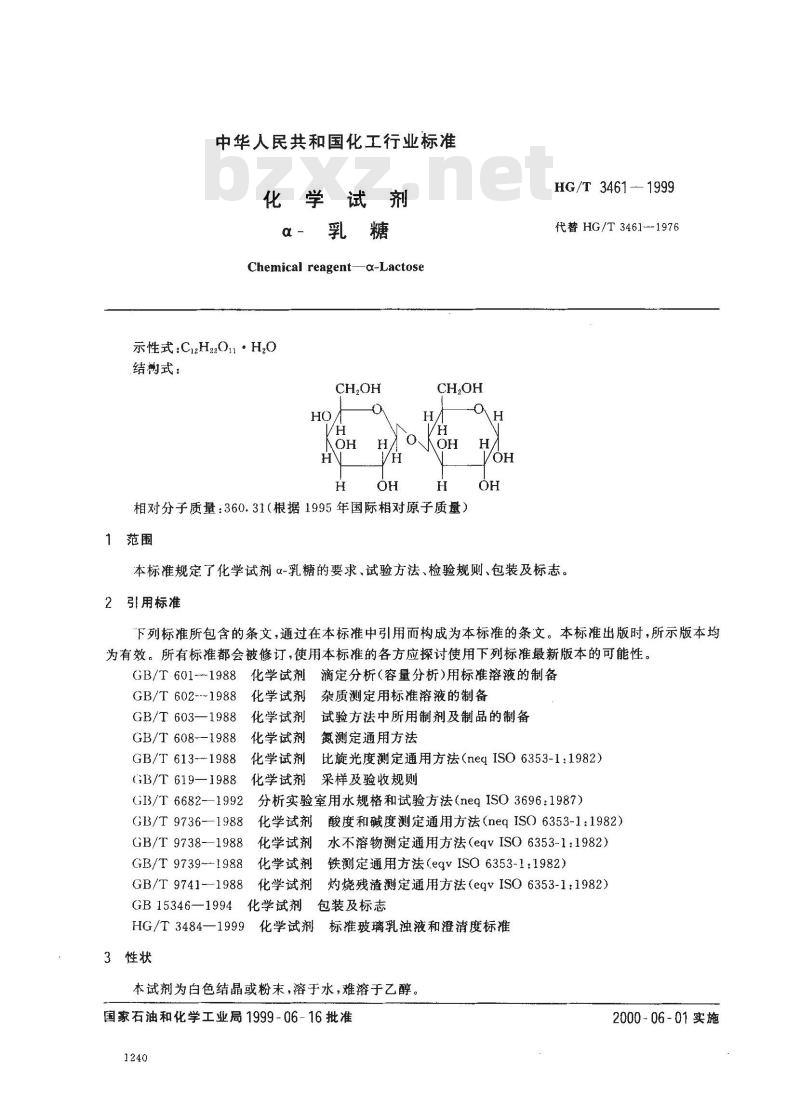 HG/T 3461-1999 化学试剂 α—乳糖