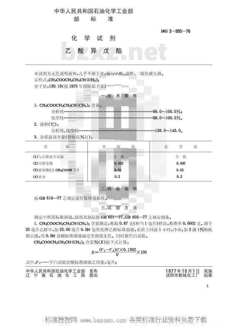 HG/T 3460-1976 化学试剂 乙酸异戊酯(原HG/T 3-995-76)