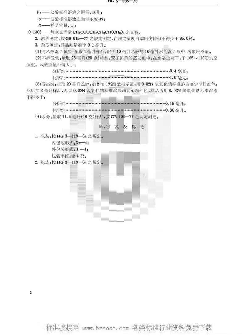 HG/T 3460-1976 化学试剂 乙酸异戊酯(原HG/T 3-995-76)
