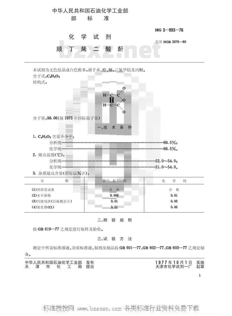HG/T 3459-1976 化学试剂 顺丁烯二酸酐(原HG/T 3-993-76)