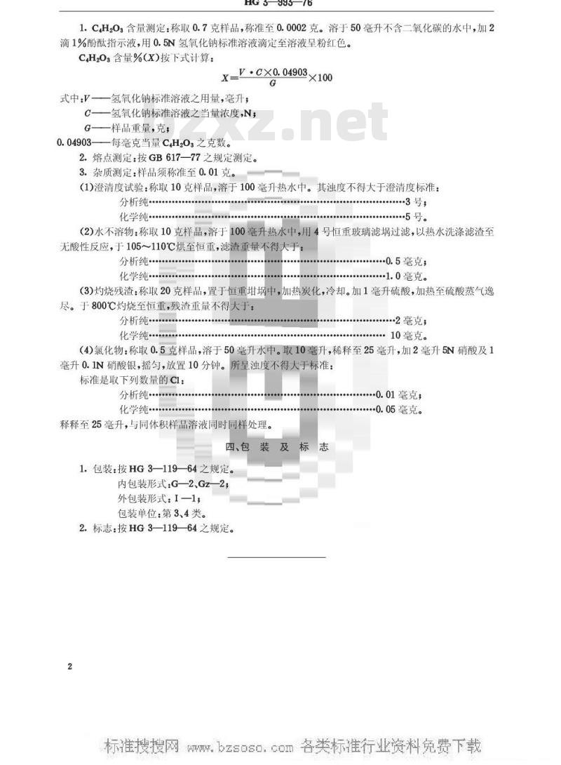 HG/T 3459-1976 化学试剂 顺丁烯二酸酐(原HG/T 3-993-76)