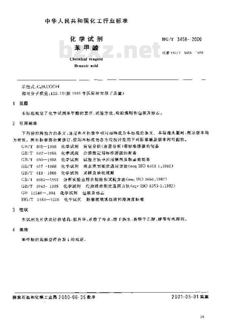HG/T 3458-2000 化学试剂 苯甲酸