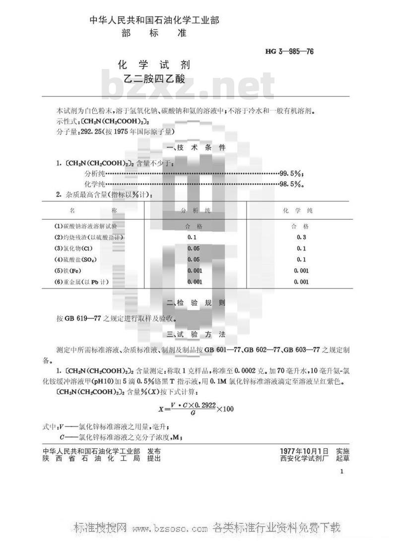 HG/T 3457-1976 化学试剂 乙二胺四乙酸(原HG/T 3-985-76)