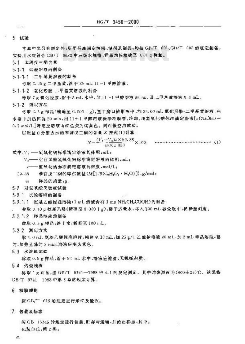 HG/T 3456-2000 化学试剂 苯骈戊三酮(茚三酮)