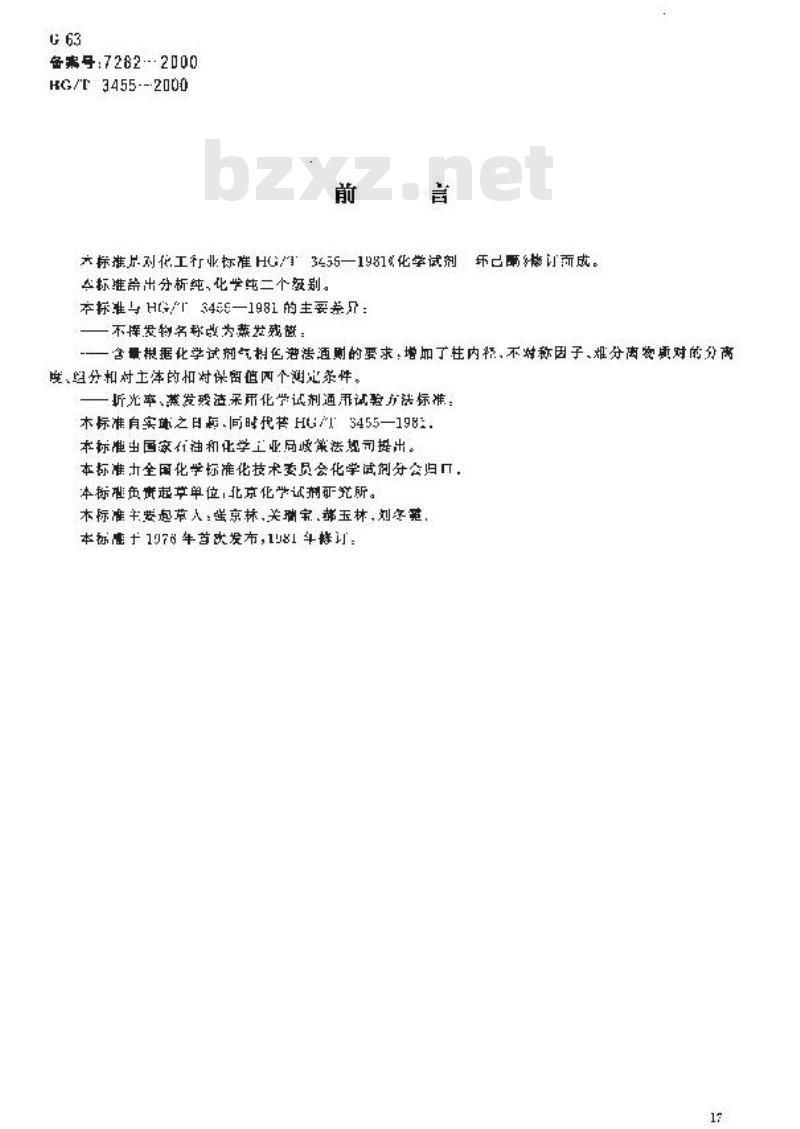 HG/T 3455-2000 化学试剂 环己酮