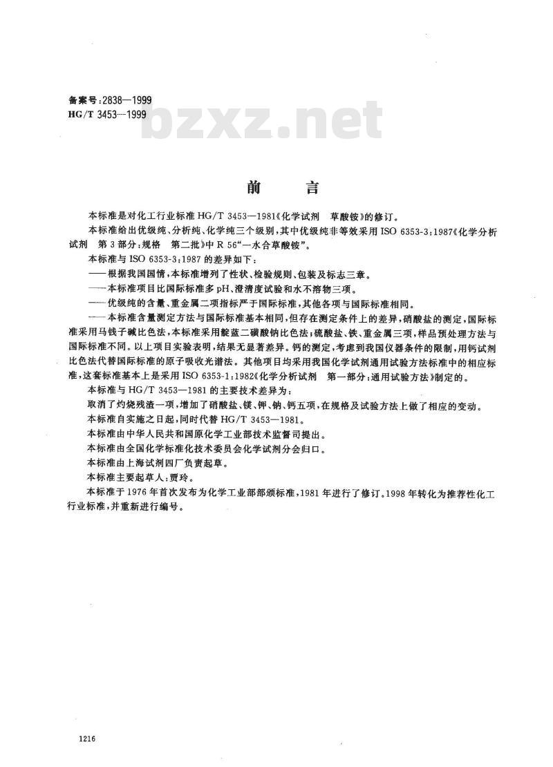 HG/T 3453-1999 化学试剂 草酸铵