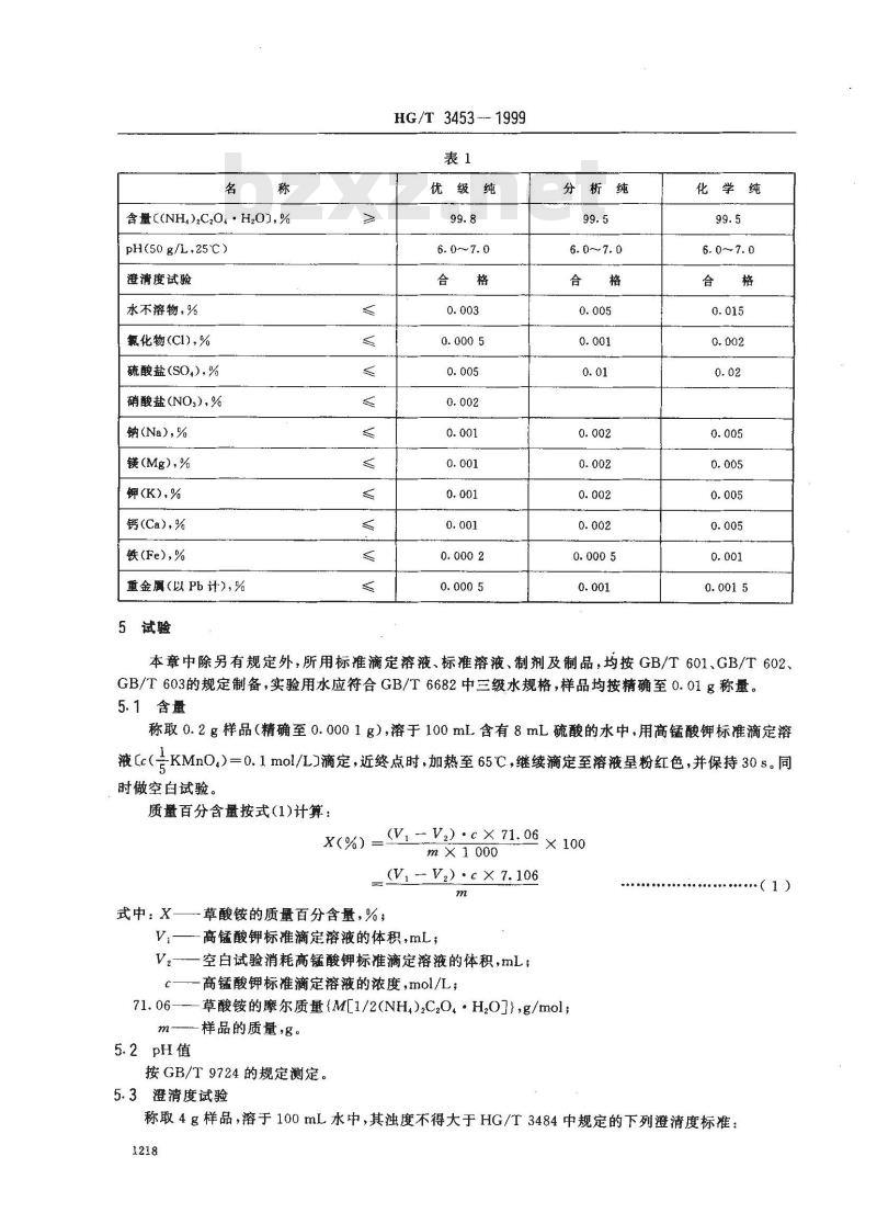 HG/T 3453-1999 化学试剂 草酸铵