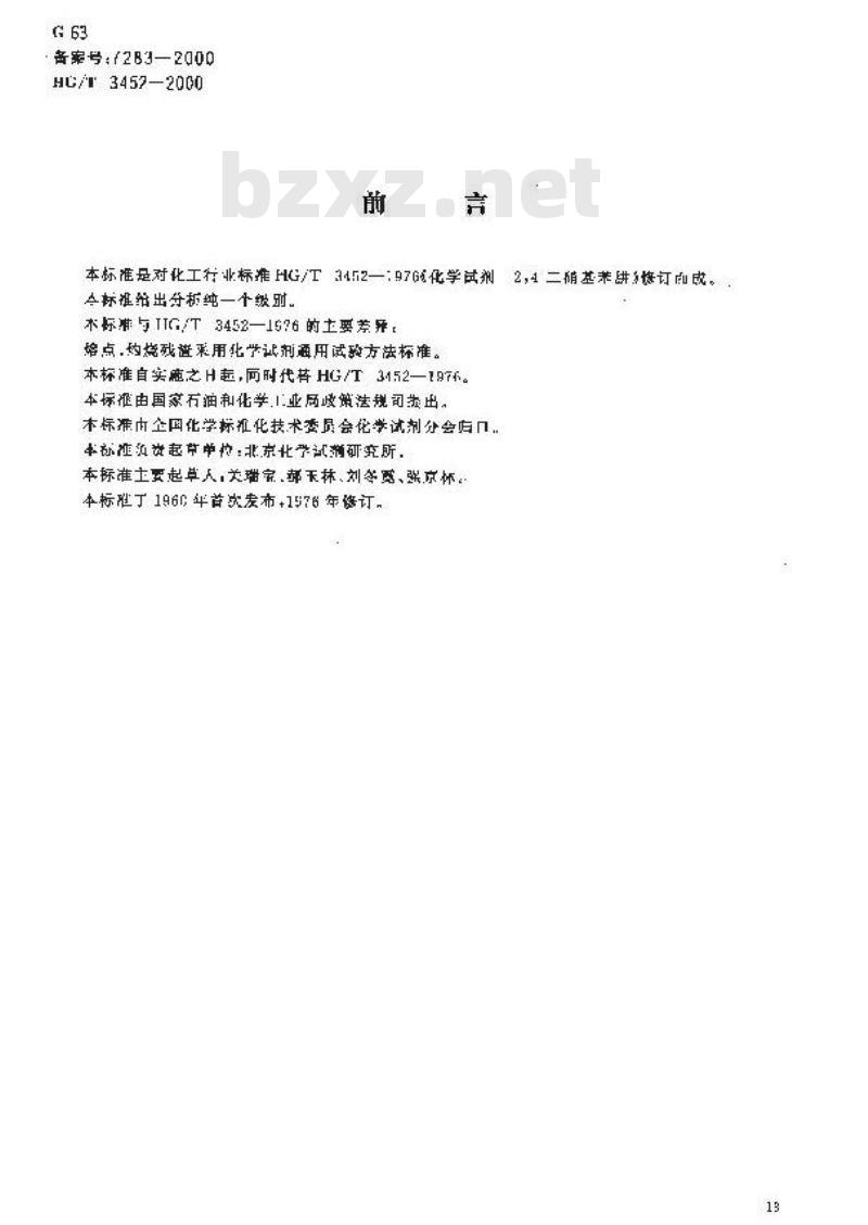 HG/T 3452-2000 化学试剂 2，4-二硝基苯肼