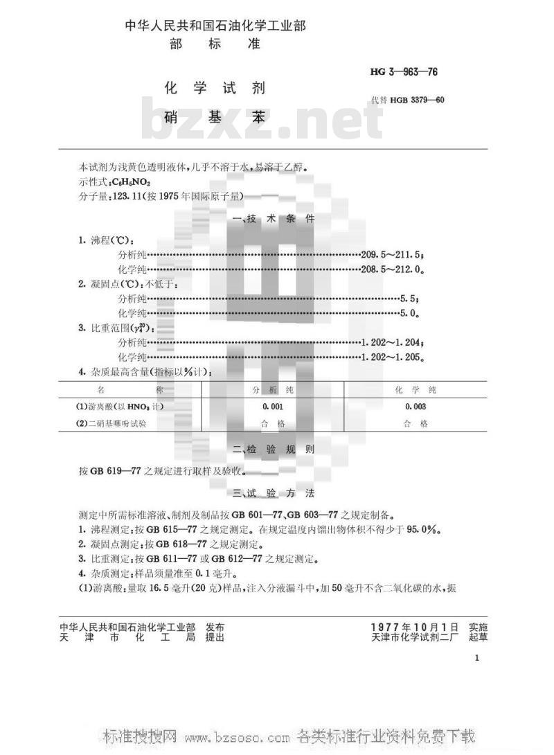 HG/T 3451-1976 化学试剂 硝基苯(原HG/T 3-963-76)