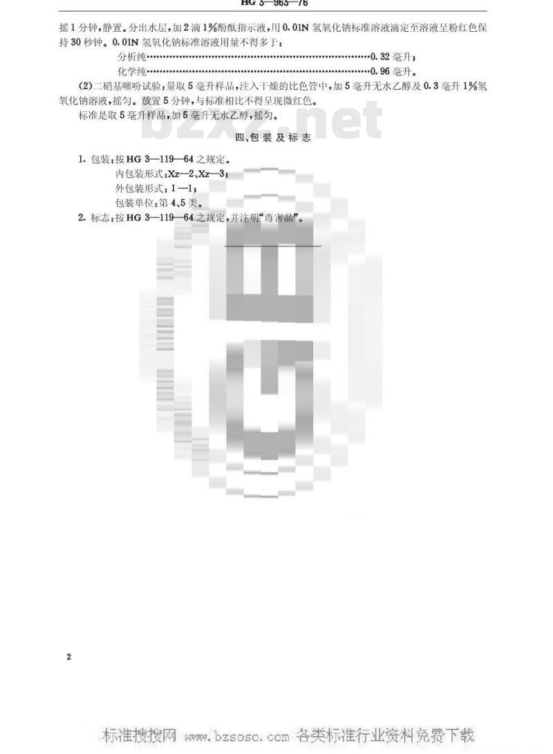 HG/T 3451-1976 化学试剂 硝基苯(原HG/T 3-963-76)