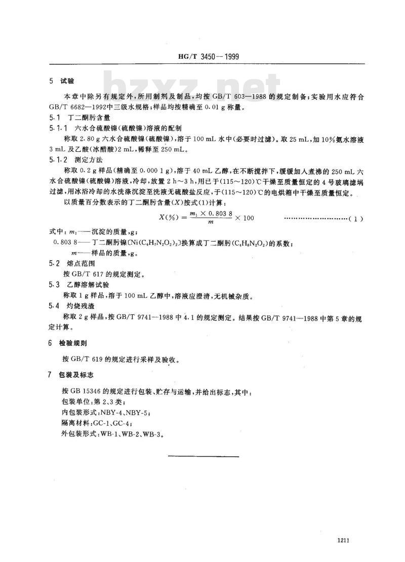 HG/T 3450-1999 化学试剂 丁二酮肟(二甲基乙二醛肟)