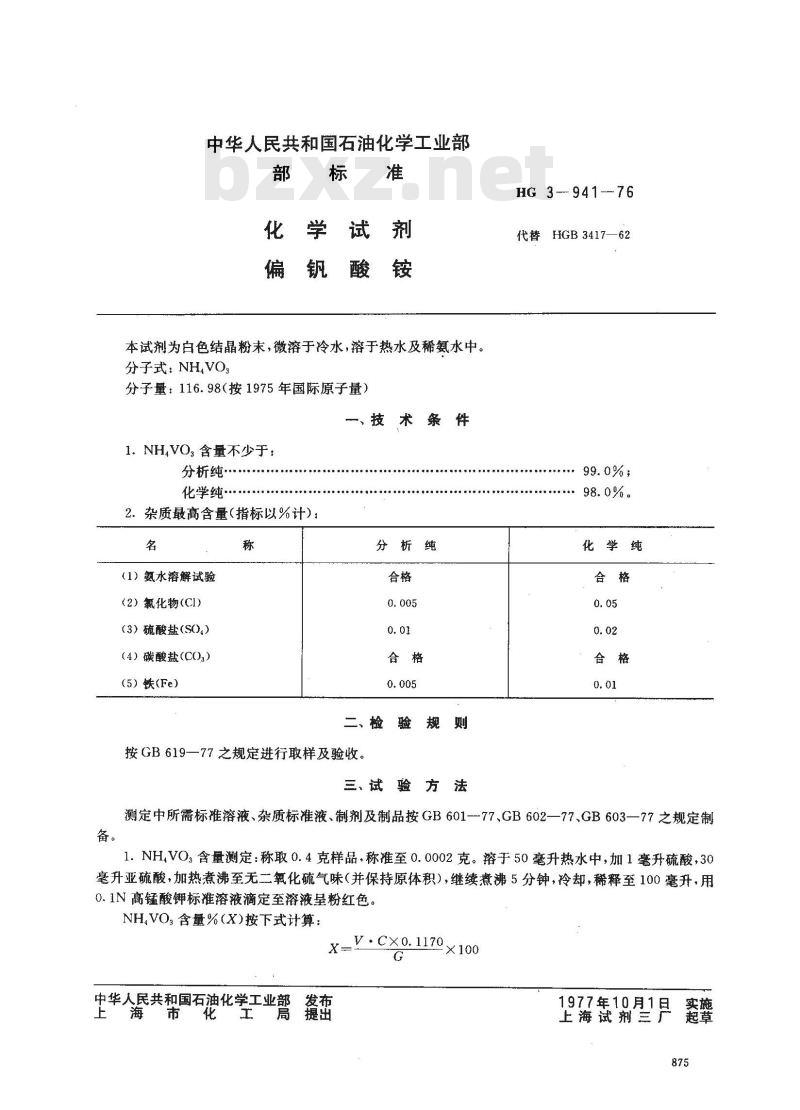 HG/T 3445-1976 化学试剂 偏矾酸铵(原HG/T 3-941-76)
