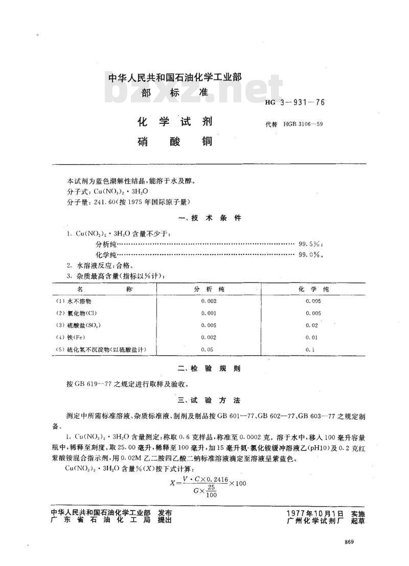 HG/T 3443-1976 化学试剂 硝酸铜(原HG/T 3-931-76)