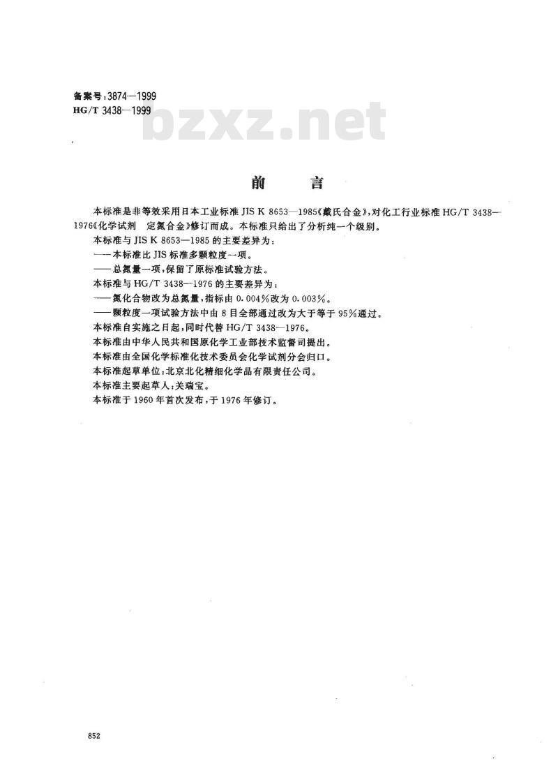 HG/T 3438-1999 化学试剂 定氮合金