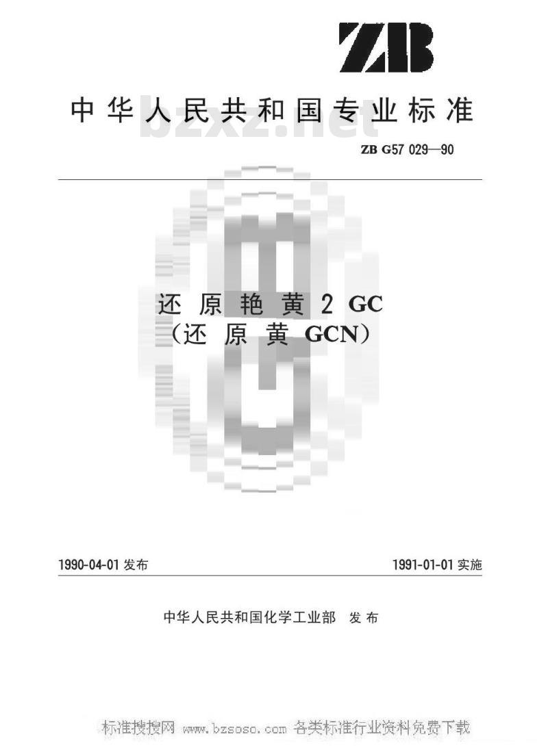 HG/T 3436-1990 还原艳黄2GC(还原黄GCN)(原ZB/T G57029-1990)