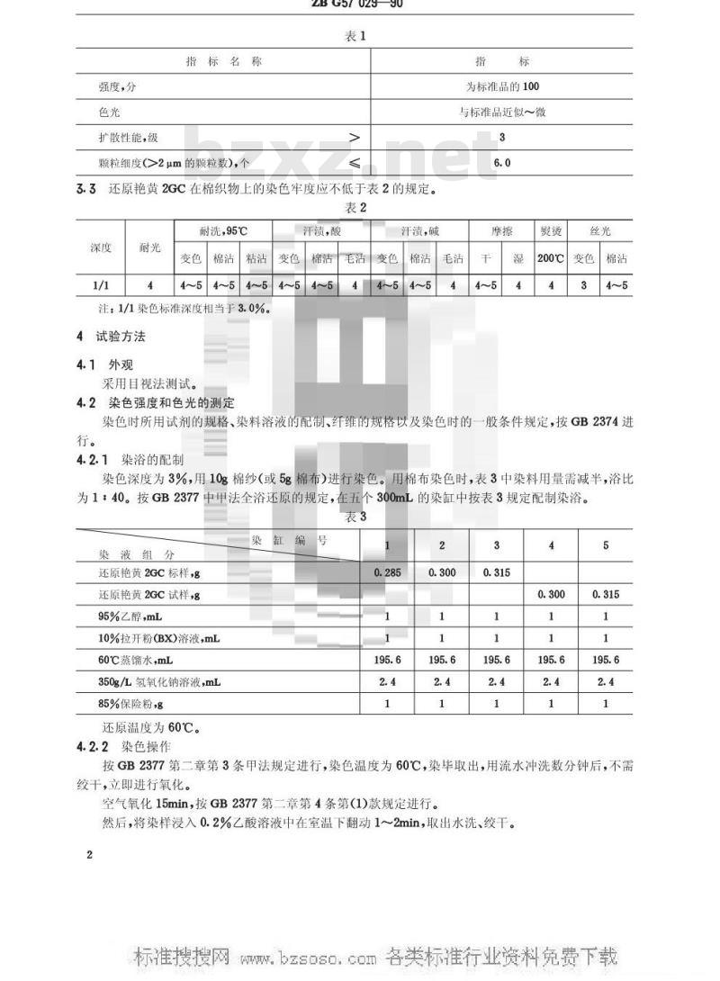 HG/T 3436-1990 还原艳黄2GC(还原黄GCN)(原ZB/T G57029-1990)