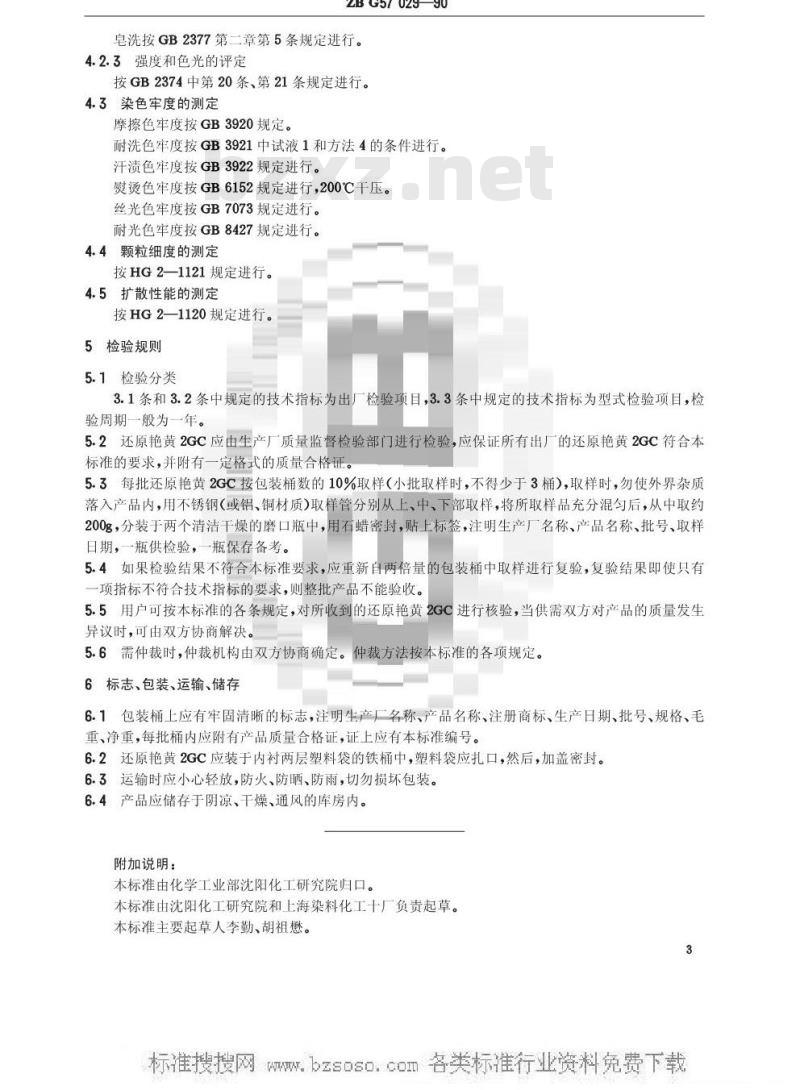HG/T 3436-1990 还原艳黄2GC(还原黄GCN)(原ZB/T G57029-1990)