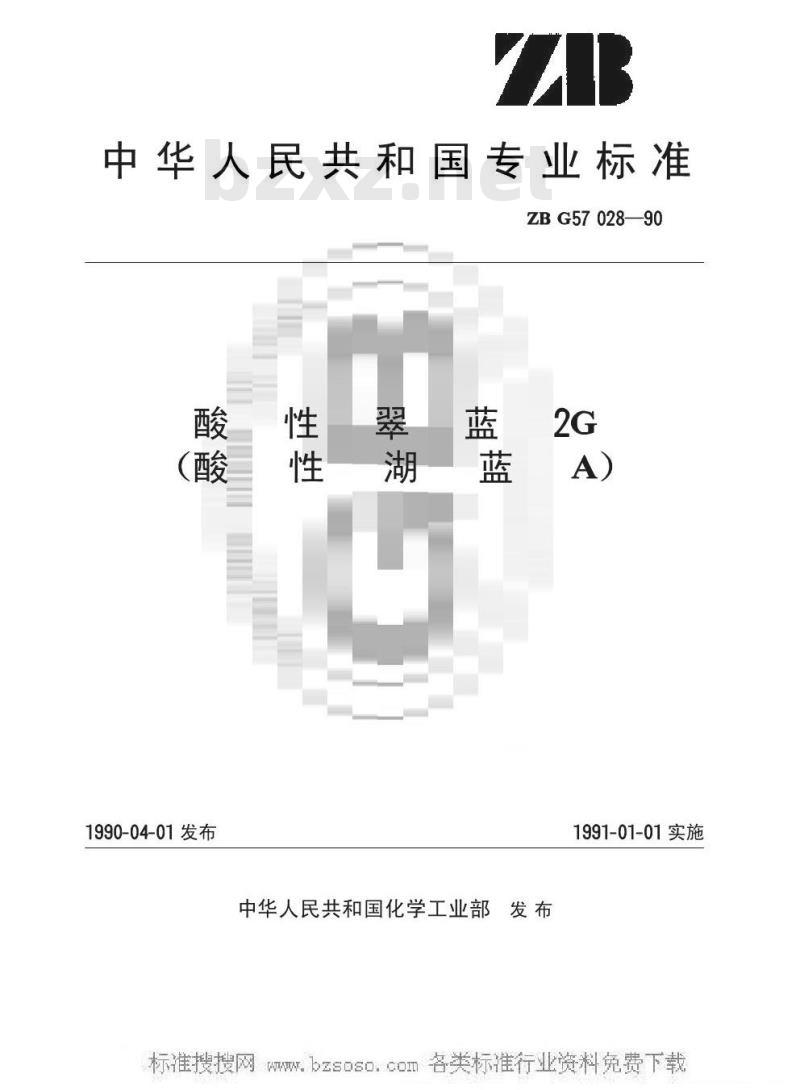 HG/T 3435-1990 酸性翠监2G(酸性湖蓝A)(原ZB/T G57028-1990)