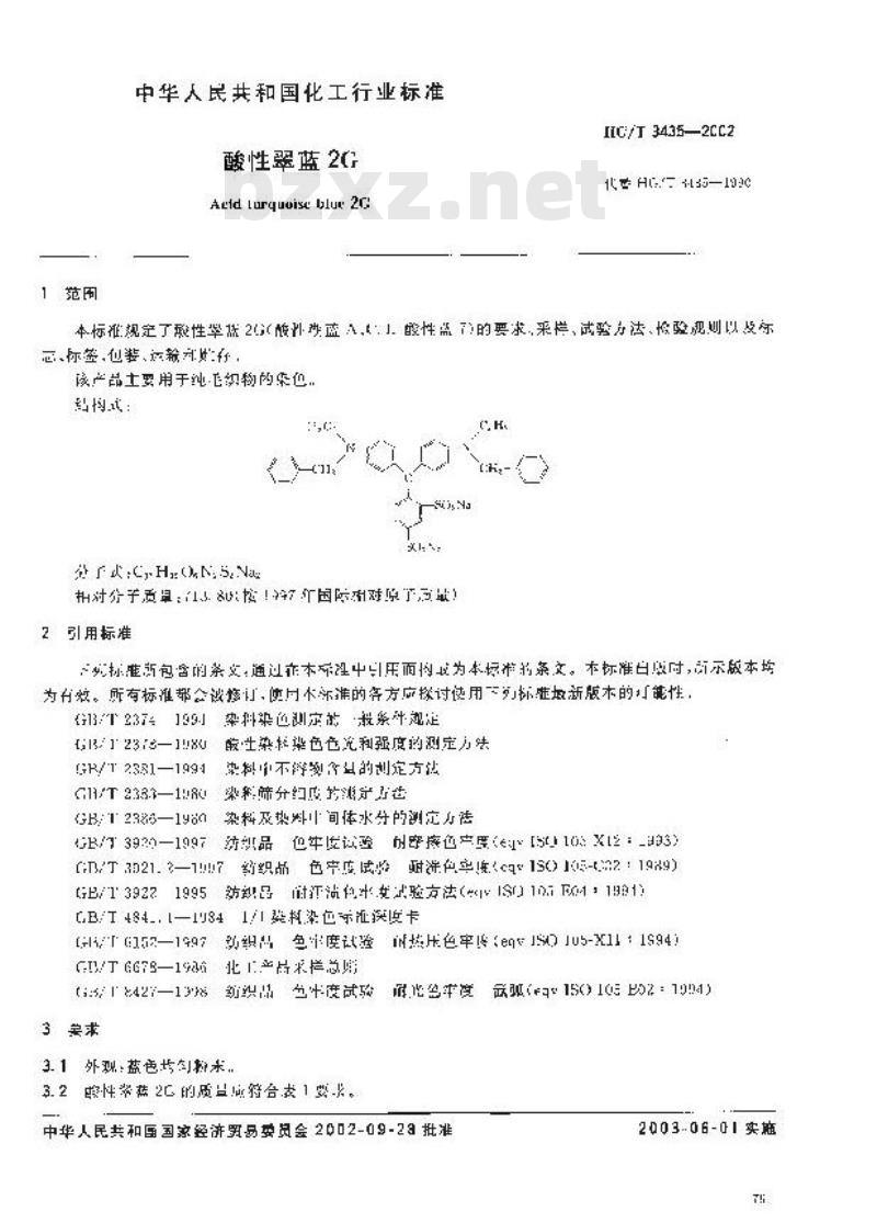HG/T 3435-2002 酸性翠蓝2G