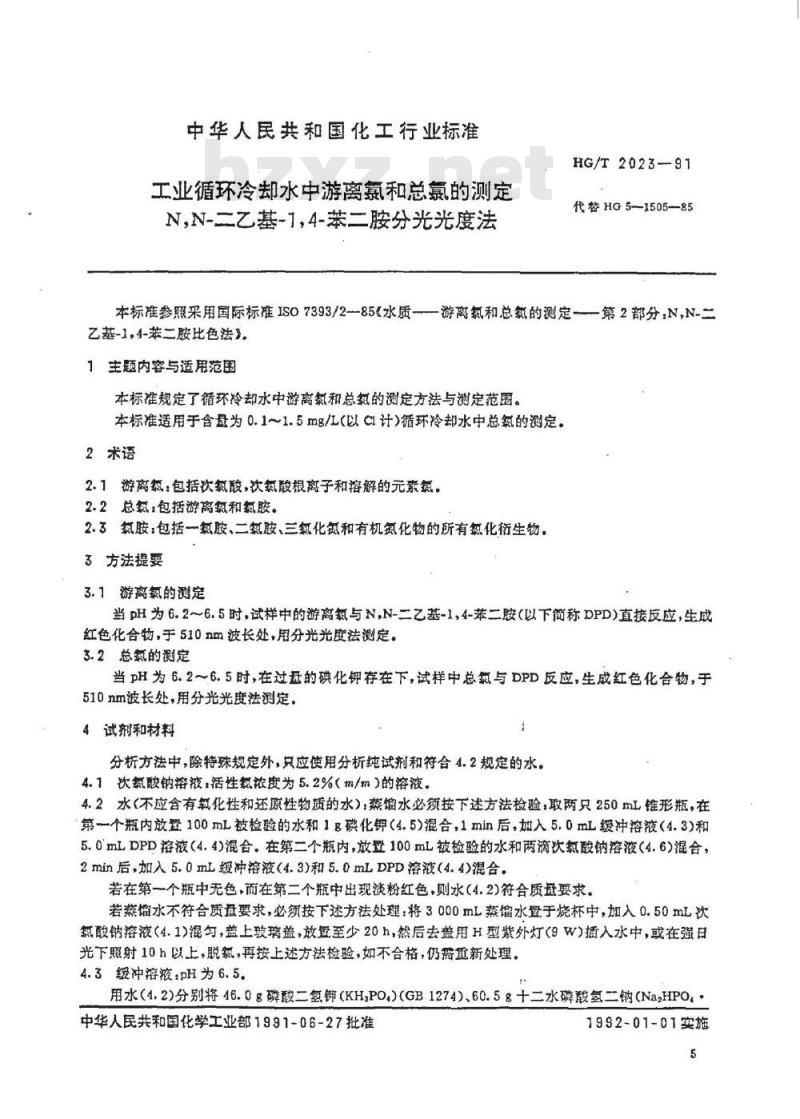 HG/T 2023-1991 工业循环冷却水中游离氯和总氯的测定 N,N--二乙基--1,4--苯二胺分光光度法
