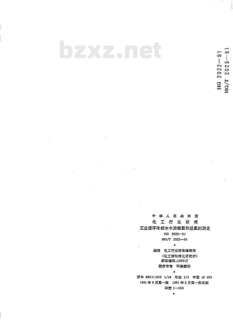 HG/T 2023-1991 工业循环冷却水中游离氯和总氯的测定 N,N--二乙基--1,4--苯二胺分光光度法