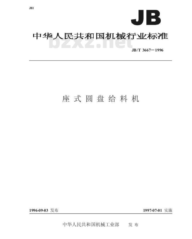JB/T 3667-1996 座式圆盘给料机