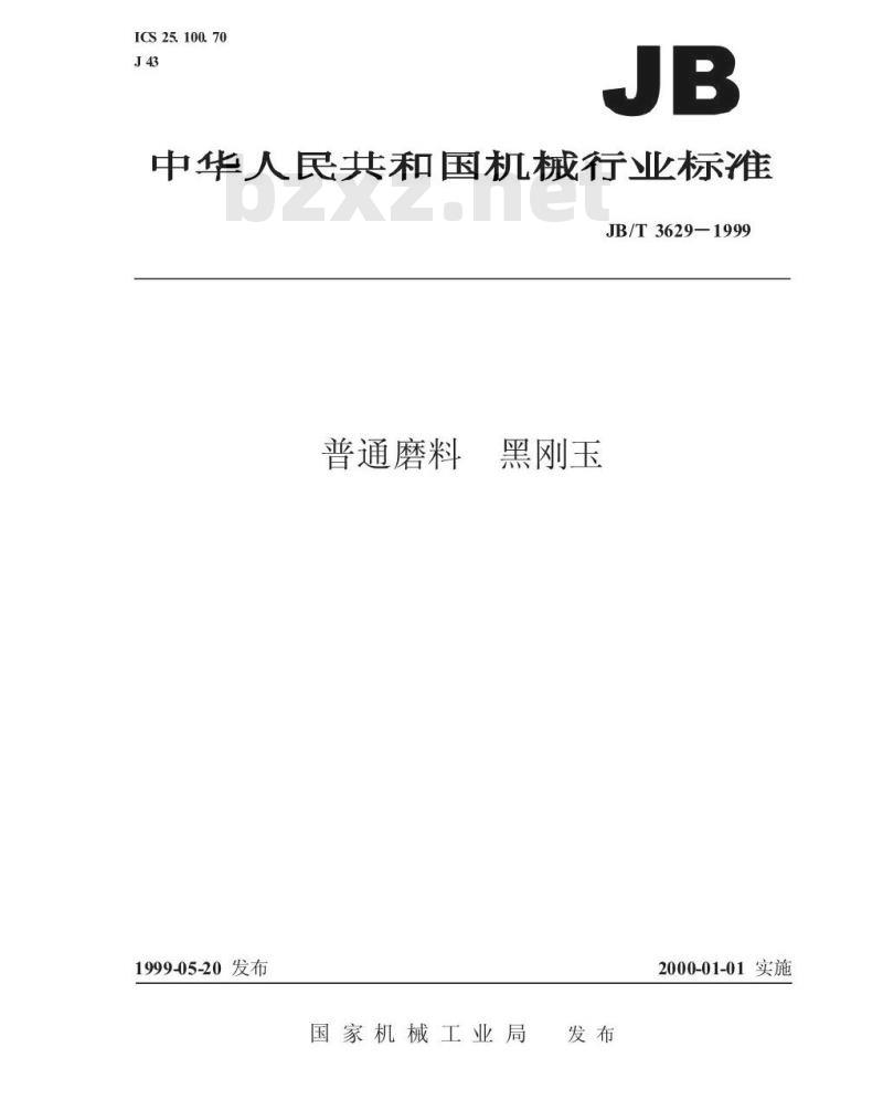 JB/T 3629-1999 普通磨料 黑刚玉