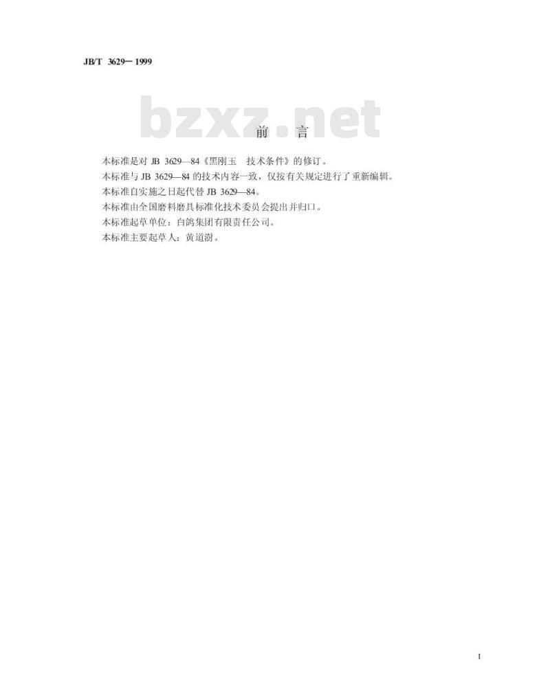 JB/T 3629-1999 普通磨料 黑刚玉