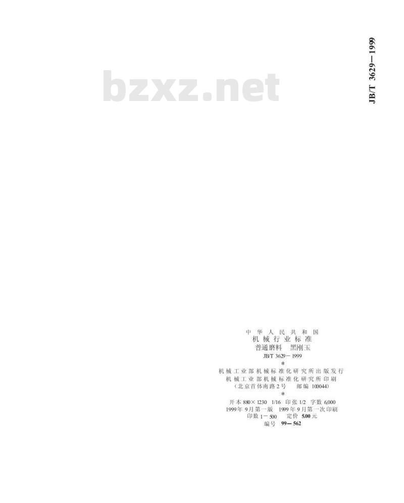 JB/T 3629-1999 普通磨料 黑刚玉