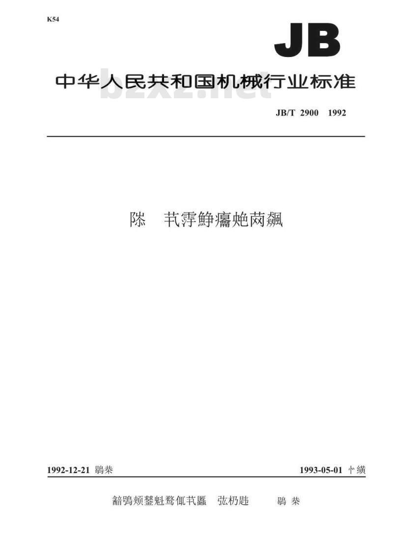 JB/T 2900-1992 汽轮机油漆 技术条件