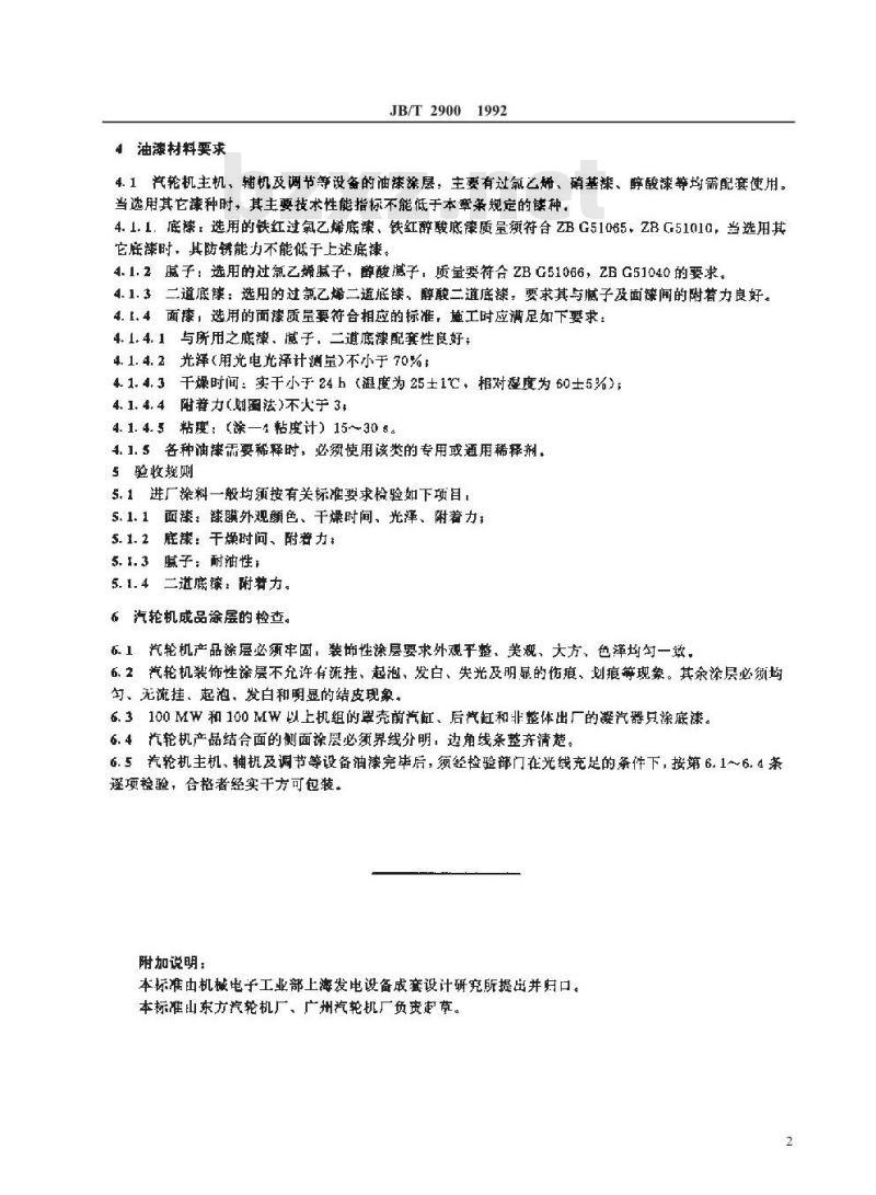 JB/T 2900-1992 汽轮机油漆 技术条件