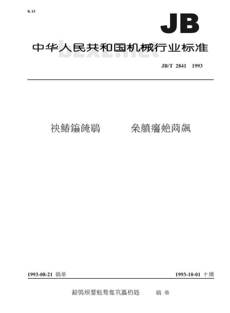 JB/T 2841-1993 控制气体发生装置 基本技术条件