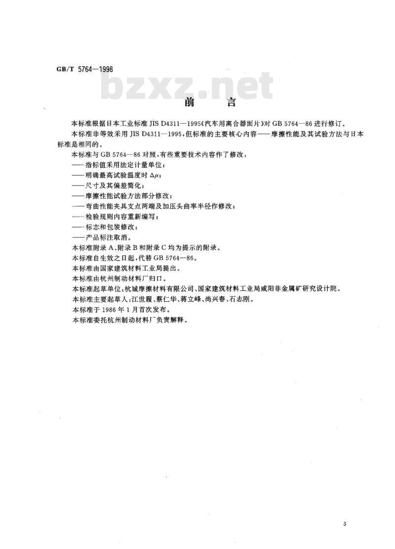 GB/T 5764-1998 汽车用离合器面片