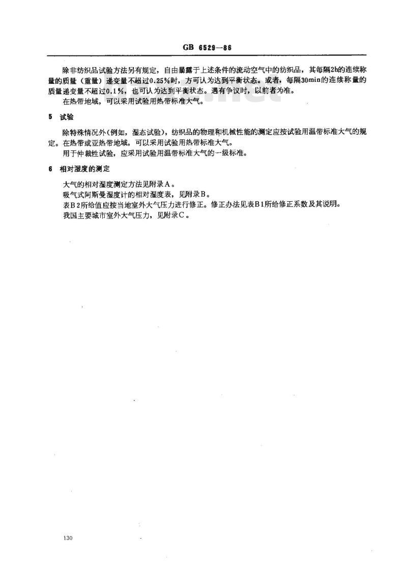 GB 6529-1986 纺织品的调湿和试验用标准大气